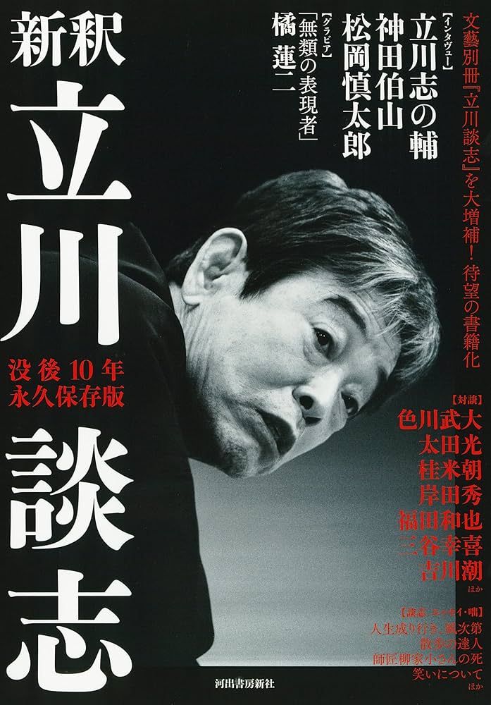 新釈 立川談志 ; 没後10年 永久保存版 | 河出書房新社編集部 |本